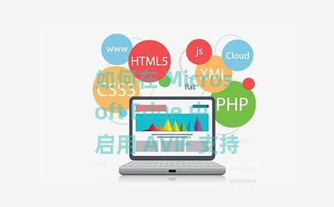 如何在 Microsoft Edge 中启用 AVIF 支持